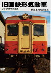 鉄道車両形式集[DVD] 6. 旧国鉄形気動車 (ひたちなか海浜鉄道) / 鉄道