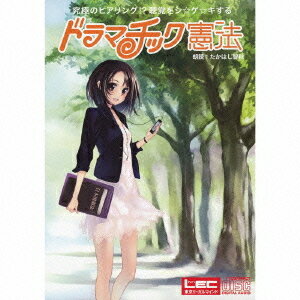 究極のヒアリング!? 聴覚をシ☆ゲ☆キする ドラマチック憲法[CD] / たかはし智秋と反町雄彦