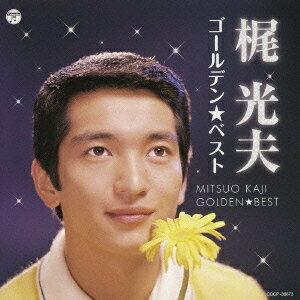 ご注文前に必ずご確認ください＜商品説明＞レコード会社10社で共同展開している「ゴールデン☆ベスト」シリーズ! 今回はマニア垂涎! 入手困難な梶光夫のCDを発売!＜収録内容＞青春の城下町黒髪夕陽に叫ぼう花散る金閣寺赤い草の実涙のむこうに明日がある涙なんかほしくない可愛いあの娘若いいのちわが愛を星に祈りていつだっけ走っておいであの娘の面影アキとマキ青い山脈こころの瞳野菊の墓嫁ぎゆくひとあの人のロック竹馬の友雨の大阪さよならなんていわないで＜アーティスト／キャスト＞梶光夫＜商品詳細＞商品番号：COCP-36673Mitsuo Kaji / Golden Best Mitsuo Kajiメディア：CD発売日：2011/03/23JAN：4988001453802ゴールデン☆ベスト 梶光夫[CD] / 梶光夫2011/03/23発売