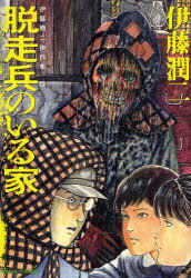 ご注文前に必ずご確認ください＜商品説明＞【芸術/コミック】伊藤潤二の恐怖、ここにまた蘇る。4月に映画「富江　アンリミテッド」の公開を控え、シリーズはますます怪奇な方向へ。最新刊は第5巻「脱走兵のいる家」と第6巻「路地裏」が同時刊行。伊藤潤二ワールドがますます恐怖を増してゆく。＜アーティスト／キャスト＞伊藤潤二＜商品詳細＞商品番号：NEOBK-923424Junji Ito / Ito Junji Kessakushu 5 (ASAHI COMICS)メディア：本/雑誌発売日：2011/03JAN：9784022140654伊藤潤二傑作集[本/雑誌] 5 (ASAHI COMICS) (コミックス) / 伊藤潤二/著2011/03発売