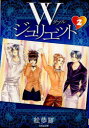 W(ダブル)ジュリエット 第2巻[本/雑誌] (白泉社文庫) (まんが文庫) / 絵夢羅/著