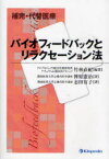 バイオフィードバックとリラクセーション法 補完・代替医療[本/雑誌] (単行本・ムック) / 竹林直紀/編著 神原憲治/著 志田有子/著