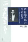 西田幾多郎の思索世界 純粋経験から世界認識へ[本/雑誌] (単行本・ムック) / 藤田正勝/著