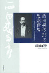 西田幾多郎の思索世界 純粋経験から世界認識へ[本/雑誌] (単行本・ムック) / 藤田正勝/著