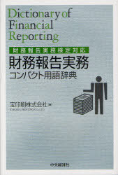 財務報告実務コンパクト用語辞典 財務報告実務検定対応[本/雑誌] (単行本・ムック) / 宝印刷株式会社/編