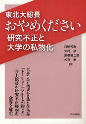 東北大総長おやめください 研究不正と大学の私物化 (単行本・ムック) / 日野秀逸/著 大村泉/著 高橋禮二郎/著 松井恵/著