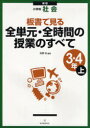 板書で見る全単元・全時間の授業のすべて 小学校社会 3・4年上[本/雑誌] (単行本・ムック) / 安野功/編著