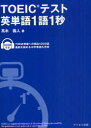 ご注文前に必ずご確認ください＜商品説明＞730点突破への頻出1200語、基礎を固める中学単語も充実。＜収録内容＞1 (UNIT 1〜10)300語2 (UNIT 11〜20)300語3 (UNIT 21〜30)300語4 (UNIT 31〜40)300語＜商品詳細＞商品番号：NEOBK-936458Takagi Yoshihito / Cho / TOEIC Test Eitango 1 Go 1 Byo New Editionメディア：本/雑誌重量：340g発売日：2011/03JAN：9784887841208TOEICテスト英単語1語1秒 新装版[本/雑誌] (単行本・ムック) / 高木義人/著2011/03発売
