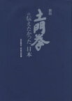 土門拳の伝えたかった日本[本/雑誌] (単行本・ムック) / 土門拳/〔撮影〕 毎日新聞社/編 土門拳記念館/編