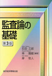 監査論の基礎[本/雑誌] (単行本・ムック) / 石田三郎/編著 林隆敏/編著 岸牧人/編著