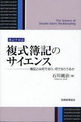 ご注文前に必ずご確認ください＜商品説明＞複式簿記の根底にあるもの。論理的相対と史的相対の視点から、簿記の本質に迫る。＜収録内容＞1 単式・複式・3式簿記(単式簿記と複式簿記-簿記の内と外複式簿記の内容と形式-形式を変えても変わらぬもの ほか)2 キャッシュフロー計算の複式簿記(記録計算の仕組み-直接法と間接法の仕組み資本と利益とキャッシュ-基本財務表の要件)3 利益計算とキャッシュフロー計算-同型性と相対性(財産法と間接法、損益法と直接法-その同型性2つの複式簿記とその同型性-複式仕訳の相対化 ほか)4 複式簿記のサイエンス-構造と形態(複式簿記の構造-形態から構造へ複式簿記の形態-構造から形態へ ほか)5 歴史のなかの複式簿記(歴史の文脈で勘定学説の構造比較と相対化 ほか)＜商品詳細＞商品番号：NEOBK-937092Ishikawa Sumiharu / Cho / Fukushiki Boki No Science Boki to Ha Nanideari Nanideari Uruka Boki Gaku Taiwaメディア：本/雑誌重量：340g発売日：2011/03JAN：9784419056292複式簿記のサイエンス 簿記とは何であり、何でありうるか 簿記学対話[本/雑誌] (単行本・ムック) / 石川純治/著2011/03発売