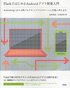 【送料無料選択可！】FlashではじめるAndroidアプリ開発入門 ActionScript 3.0×AIRプログラミングでビギナーにも手軽に作れます。 (単行本・ムック) / 池田泰延/著 古堅真彦/著