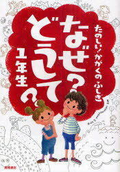 なぜ?どうして?たのしい!かがくのふしぎ1年生[本/雑誌] (児童書) / 村山哲哉/監修