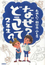 なぜ?どうして?たのしい!科学のふしぎ2年生[本/雑誌] (児童書) / 村山哲哉/監修