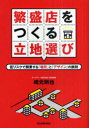 ご注文前に必ずご確認ください＜商品説明＞本当におトクな「お宝立地」を探せ!生き残るお店に共通する、出店、集客、お金のポイントをすべて公開。＜収録内容＞1章 立地に関する「4つの勘違い」と「3つの勘どころ」をつかもう2章 儲かるお宝立地とお得立地を探そう3章 お客さまを呼びよせる外観、看板、アプローチ術4章 お客さまを楽しませるお店づくりをしよう5章 確実に利益を出すためのお金の基礎知識とスムーズな出店6章 かしこい居抜き物件の活用法7章 立地のハンデをものともしない繁盛店の秘密インタビュー＜商品詳細＞商品番号：NEOBK-937145Sakimoto Nori Ya/ Cho / Hanjo Ten Wo Tsukuru Ritchi Erabi Teirisk De Kaigyo Suru ”Basho” to ”Design” No Tessokuメディア：本/雑誌重量：340g発売日：2011/03JAN：9784534048073繁盛店をつくる立地選び 低リスクで開業する「場所」と「デザイン」の鉄則[本/雑誌] (単行本・ムック) / 崎元則也/著2011/03発売