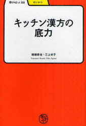 キッチン漢方の底力[本/雑誌] (学びやぶっく 53 せいかつ) (単行本・ムック) / 猪越恭也/著 江上栄子/著