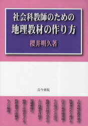 社会科教師のための地理教材の作り方[本/雑誌] (単行本・ムック) / 櫻井明久/著