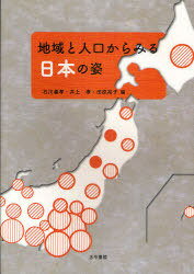 地域と人口からみる日本の姿[本/雑誌] (単行本・ムック) / 石川義孝/編 井上孝/編 田原裕子/編