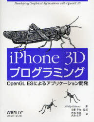 iPhone 3Dプログラミング OpenGL ESによるアプリケーション開発 / 原タイトル:iPhone 3D Programming 本/雑誌 (単行本 ムック) / PhilipRideout/著 安藤幸央/監訳 阿部和也/訳 武舎広幸/訳