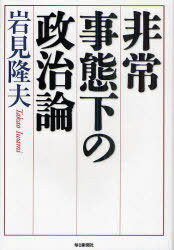 非常事態下の政治論[本/雑誌] (単行本・ムック) / 岩見隆夫/著