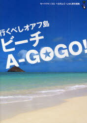 行くべしオアフ島ビーチA-GOGO![本/雑誌] (単行本・ムック) / へなちょこ・しゅん/責任編集