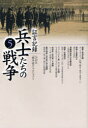 ご注文前に必ずご確認ください＜商品説明＞2007年8月の放送開始以来、全国の視聴者から反響を呼んでいるNHK『証言記録 兵士たちの戦争』の出版化。太平洋戦争開戦から70年。悲惨な戦場を知る元兵士たちが伝える戦争の現実と心の傷跡。＜収録内容＞第1章 陸軍・南海支隊-ポートモレスビー作戦「絶対ニ成功ノ希望ナシ」第2章 朝鮮人皇軍兵士-遥かなる祖国第3章 満蒙開拓青少年義勇軍-王道楽土を信じた少年たち第4章 陸軍・近衞師団-昭和二〇年八月一五日玉音放送を阻止せよ第5章 ニューブリテン島ズンゲン支隊-生き延びてはならなかった最前線部隊第6章 秋田県・歩兵第一七連隊-ルソン島 悲劇のゲリラ討伐作戦第7章 鹿児島県・歩兵第一四五連隊-硫黄島 地下壕に倒れた精鋭部隊＜商品詳細＞商品番号：NEOBK-937384NHK ”Senso Shogen” Project / Cho / Shogen Kiroku Heishi Tachi No Senso 5メディア：本/雑誌発売日：2011/03JAN：9784140813461証言記録兵士たちの戦争 5[本/雑誌] (単行本・ムック) / NHK「戦争証言」プロジェクト/著2011/03発売