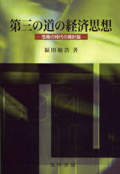 第三の道の経済思想[本/雑誌] 危機の時代の羅針盤 (単行本