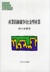 産業技術競争力と金型産業[本/雑誌] (MINERVA現代経営学叢書) (単行本・ムック) / 田口直樹