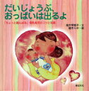 だいじょうぶ、おっぱいは出るよ[本/雑誌] 「ちょっと踏んばる」母乳育児のコツと知恵 (単行本・ムック) / 福井早智子/文 國本りか/絵