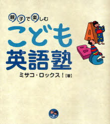 こども英語塾 親子で楽しむ[本/雑誌] (寺子屋シリーズ) (児童書) / ミサコ・ロックス!/著