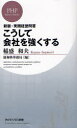 こうして会社を強くする 新版・実践経営問答[本/雑誌] (PHPビジネス新書) (新書) / 稲盛和夫/著 盛和塾事務局/編