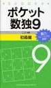 ポケット数独 脳力トレーニングに最適! 9初級篇 (単行本・ムック) / ニコリ/編著