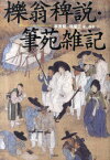 櫟翁稗説[本/雑誌] (単行本・ムック) / 李斉賢/著 梅山秀幸/訳 / 徐居正/著 梅山秀幸/訳