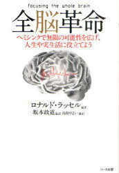 ご注文前に必ずご確認ください＜商品説明＞ヘミシンクは多くの分野の専門家の興味をひきつけている。こんにち、トレーナーやワークショップ開催者のいる国が20ヵ国ほどあり、ヘミシンクを用いたコースに参加する人々が、世界の50ヵ国からヴァージニアのモンロー研究所にやってくる。さらに、特定の目的のために使用されるヘミシンクCDやテープは、おびただしい数にのぼる。『全脳革命』は、あなたがこれまで可能だとは思いもしなかったような能力に満ちた、まったく新しい世界へとあなたをいざなう。＜収録内容＞ヘミシンクで自分の能力を啓くヘミシンクと子供たち教育現場におけるヘミシンクの活用ヘミシンクを医療に役立てるヘミシンクと精神医学ヘミシンクによる睡眠効果介護施設におけるヘミシンクの活用ビジネスに活かせるヘミシンク世界に広がるヘミシンクヘミシンクは動物にも効果があるのかヘミシンクを科学的に検証するヘミシンクで広がる無限の可能性ヘミシンクを自発的に学ぼう＜商品詳細＞商品番号：NEOBK-938224Ronarudo Rasseru / Hencho Sakamoto Masamichi / Kanyaku Hyuga Yayoi / Yaku / Zenno Kakumei He Mi Sink De Mugen No Kano Sei Wo Hiroge Jinsei Ya Jisseikatsu Ni Uメディア：本/雑誌重量：340g発売日：2011/03JAN：9784892956812全脳革命 ヘミシンクで無限の可能性を広げ、人生や実生活に役立てよう / 原タイトル:FOCUSING THE WHOLE BRAIN[本/雑誌] (単行本・ムック) / ロナルド・ラッセル/編著 坂本政道/監訳 日向やよい/訳2011/03発売