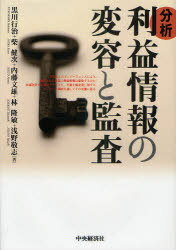 分析利益情報の変容と監査[本/雑誌] (単行本・ムック) / 黒川行治/著 柴健次/著 内藤文雄/著 林隆敏/著 浅野敬志/著