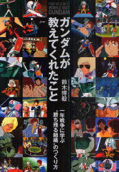 ガンダムが教えてくれたこと 一年戦争に学ぶ”勝ち残る組織”のつくり方[本/雑誌] (単行本・ムック) / 鈴木博毅/著のサムネイル