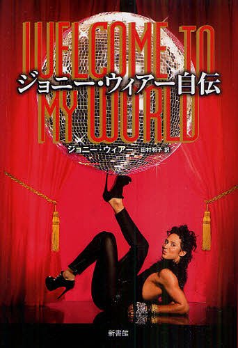 ジョニー・ウィアー自伝 / 原タイトル:WELCOME TO MY WORLD[本/雑誌] (単行本・ムック) / ジョニー・ウィアー/著 田村明子/訳