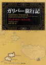 ガリバー旅行記 本/雑誌 (角川文庫) (文庫) / ジョナサン スウィフト/〔著〕 山田蘭/訳