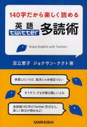 140字だから楽しく読める英語twitter多読術[本/雑誌] Enjoy English with Twitter! (単行本・ムック) / 足立恵子/著 ジョナサン・ナクト/著