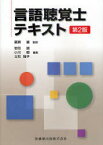 言語聴覚士テキスト[本/雑誌] (単行本・ムック) / 廣瀬肇/監修 岩田誠/編集 小川郁/編集 立石雅子/編集