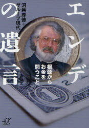 エンデの遺言 根源からお金を問うこと[本/雑誌] (講談社+α文庫) (文庫) / 河邑厚徳/〔著〕 グループ現..