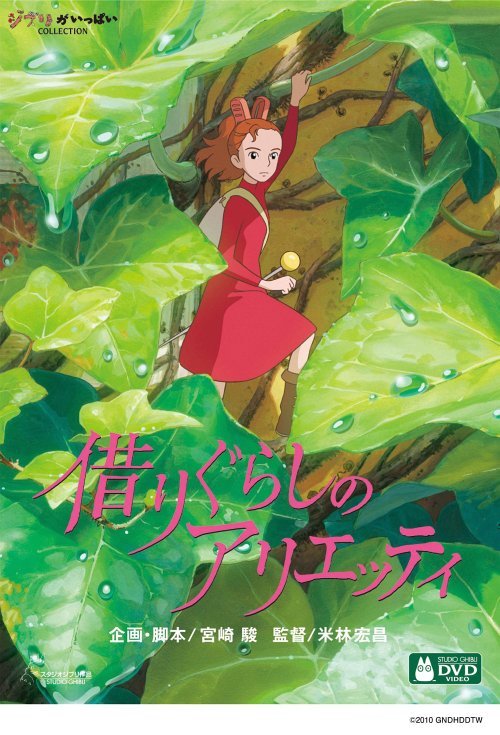 借りぐらしのアリエッティ DVD・Blu-ray 借りぐらしのアリエッティ[DVD] / アニメ