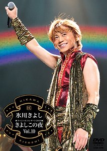 氷川きよしスペシャルコンサート2010 きよしこの夜[DVD] Vol.10 / 氷川きよし