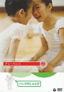 ご注文前に必ずご確認ください＜商品説明＞3才からできる子どもたちのための可愛いバレエ・レッスン、上巻。動きの基本となるような準備運動を中心に、バレエの楽しさを感じられる内容。DVDを見ながら一緒に体を動かすうちに、柔軟性やリズム感、基本的なテクニックが身につく一本。 【収録内容】子どもたちの体に無理のない、バレエのための準備運動を紹介〜たったままで、ゆかにすわって / 音楽にのって身体を動かすのが楽しくなる、遊び感覚のセンター・レッスン 〜こまかくあるく、ジャンプ、スキップなど / はじめてのはっぴょうかい〜練習風景のドキュメント＜収録内容＞3才からできる初めてのバレエレッスン プレ・バレエ 上 バレエのじゅんび＜アーティスト／キャスト＞今村博明　川口ゆり子＜商品詳細＞商品番号：COBO-5992Kids / 3-Sai Kara Dekiru Hajimete no Ballet Lesson Pre Ballet Part 1: Ballet no Junbiメディア：DVD収録時間：46分リージョン：2カラー：カラー音声：日本語 Dolby Digital 発売日：2011/03/23JAN：49880014532083才からできる初めてのバレエレッスン プレ・バレエ[DVD] 上巻: バレエのじゅんび / キッズ2011/03/23発売