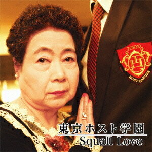 ご注文前に必ずご確認ください＜商品説明＞普段は歌舞伎町のホストとして活躍している5人が多彩な才能を発揮！卓越したステージパフォーマンスと日々のレッスンに裏づけされたダンスと歌を武器にデビュー！＜収録内容＞Squall LoveWINTER HEARTSummer GameSquall Love (Instrumental)＜アーティスト／キャスト＞東京ホスト学園＜商品詳細＞商品番号：CRCN-2414Tokyo host Gakuen / Squall Love/WINTER HEART/Summer Gameメディア：CD発売日：2011/03/23JAN：4988007244541Squall Love/WINTER HEART/Summer Game[CD] / 東京ホスト学園2011/03/23発売