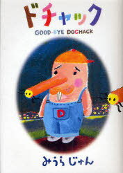 ドチャック[本/雑誌] (コミックス) / みうらじゅん/著