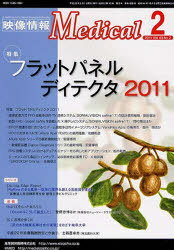 映像情報メディカル 2011.2[本/雑誌] (単行本・ムック) / 産業開発機構