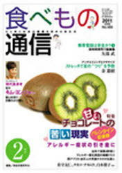 食べもの通信2011 2[本/雑誌] (単行本・ムック) / 家庭栄養研究会/編集