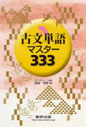 古文単語マスター333[本/雑誌] (単行本・ムック) / 数研出版