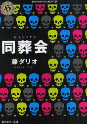 ご注文前に必ずご確認ください＜商品説明＞芸大に通う奈央の元に高校の同窓会の案内が届いた。久しぶりの地元で、奈央はテニス同好会のメンバー雅也と再会し胸をときめかせる。しかしその夜発生した同好会リーダーの死亡事件が、予想もできない恐怖へとメンバーを引きずり込む。その日以来、同窓会出席者が次々と不審な死を遂げていく。この謎の葬列の連鎖を食い止めることはできるのか?!そして、最後に残ったのは?疾走する最恐ジェットコースター青春ホラー。＜商品詳細＞商品番号：NEOBK-923620Fuji Dari O / [Cho] / Doso Kai (Kadokawa Horror Bunko)メディア：本/雑誌重量：150g発売日：2011/03JAN：9784043944279同葬会[本/雑誌] (角川ホラー文庫) (文庫) / 藤ダリオ/〔著〕2011/03発売